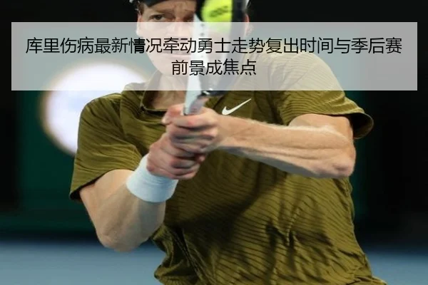 ku-li-shang-bing-zui-xin-qing-kuang-qian-dong-yong-shi-zou-shi-fu-chu-shi-jian-yu-ji-hou-sai-qian-jing-cheng-jiao-dian-2-243.jpg
