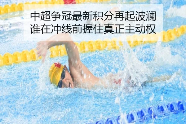 中超争冠最新积分再起波澜 谁在冲线前握住真正主动权