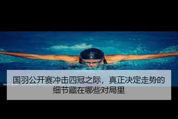 国羽公开赛冲击四冠之际，真正决定走势的细节藏在哪些对局里 - c7yule